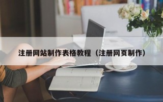 齐齐哈尔注册网站制作表格教程（注册网页制作）