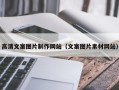 齐齐哈尔高清文案图片制作网站（文案图片素材网站）