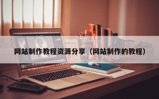 齐齐哈尔网站制作教程资源分享（网站制作的教程）