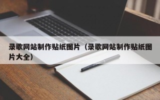 齐齐哈尔录歌网站制作贴纸图片（录歌网站制作贴纸图片大全）