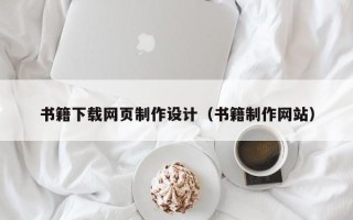 齐齐哈尔书籍下载网页制作设计（书籍制作网站）
