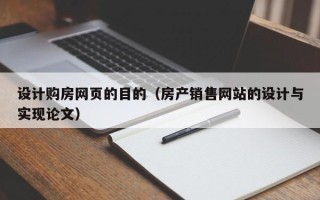 齐齐哈尔设计购房网页的目的（房产销售网站的设计与实现论文）
