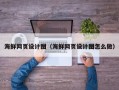 齐齐哈尔海鲜网页设计图（海鲜网页设计图怎么做）