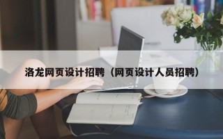 齐齐哈尔洛龙网页设计招聘（网页设计人员招聘）