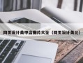 齐齐哈尔网页设计美甲店图片大全（网页设计美化）