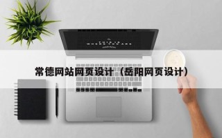 齐齐哈尔常德网站网页设计（岳阳网页设计）