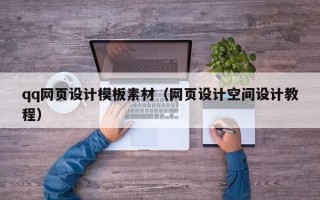 齐齐哈尔qq网页设计模板素材（网页设计空间设计教程）