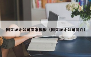 齐齐哈尔网页设计公司文案模板（网页设计公司简介）