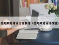 齐齐哈尔岳阳网站建设论文制作（岳阳网站设计改版）