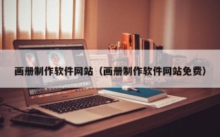 齐齐哈尔画册制作软件网站（画册制作软件网站免费）