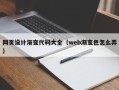 齐齐哈尔网页设计渐变代码大全（web渐变色怎么弄）