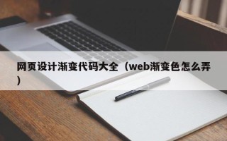 齐齐哈尔网页设计渐变代码大全（web渐变色怎么弄）