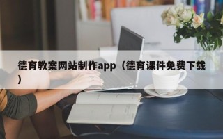 齐齐哈尔德育教案网站制作app（德育课件免费下载）