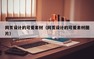 齐齐哈尔网页设计的可爱素材（网页设计的可爱素材图片）
