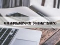 齐齐哈尔石景山网站制作开发（石景山广告制作）