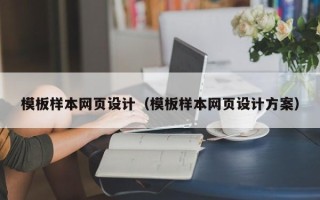 齐齐哈尔模板样本网页设计（模板样本网页设计方案）