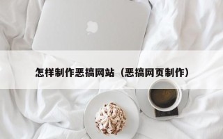 齐齐哈尔怎样制作恶搞网站（恶搞网页制作）
