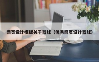 齐齐哈尔网页设计模板关于篮球（优秀网页设计篮球）