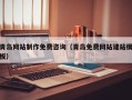 齐齐哈尔青岛网站制作免费咨询（青岛免费网站建站模板）