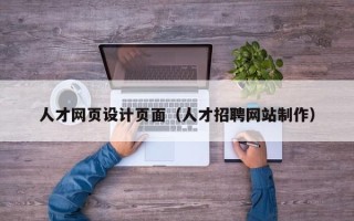 齐齐哈尔人才网页设计页面（人才招聘网站制作）