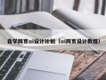 齐齐哈尔自学网页ui设计计划（ui网页设计教程）