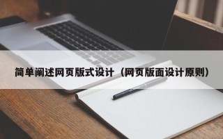 齐齐哈尔简单阐述网页版式设计（网页版面设计原则）