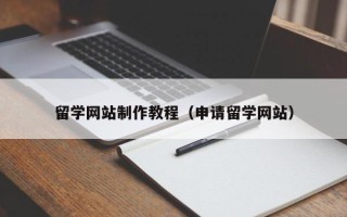 齐齐哈尔留学网站制作教程（申请留学网站）