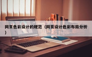 齐齐哈尔网页色彩设计的规范（网页设计色彩布局分析）