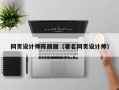 齐齐哈尔网页设计师陈丽丽（著名网页设计师）