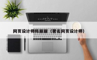 齐齐哈尔网页设计师陈丽丽（著名网页设计师）