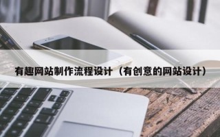 齐齐哈尔有趣网站制作流程设计（有创意的网站设计）