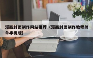 齐齐哈尔漫画封面制作网站推荐（漫画封面制作教程简单手机版）