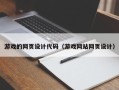 齐齐哈尔游戏的网页设计代码（游戏网站网页设计）